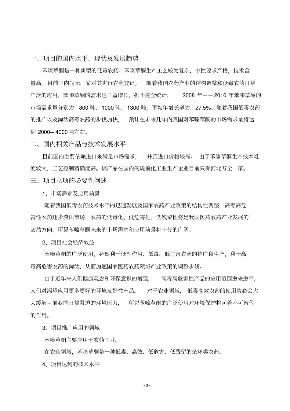 年产2000吨苯嗪草酮生产厂项目可行性研究报告_第3页