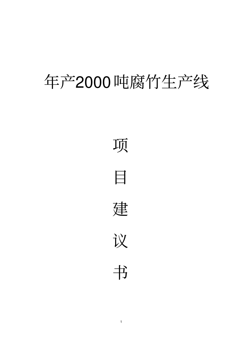年产2000吨腐竹生产线项目建议书_第1页