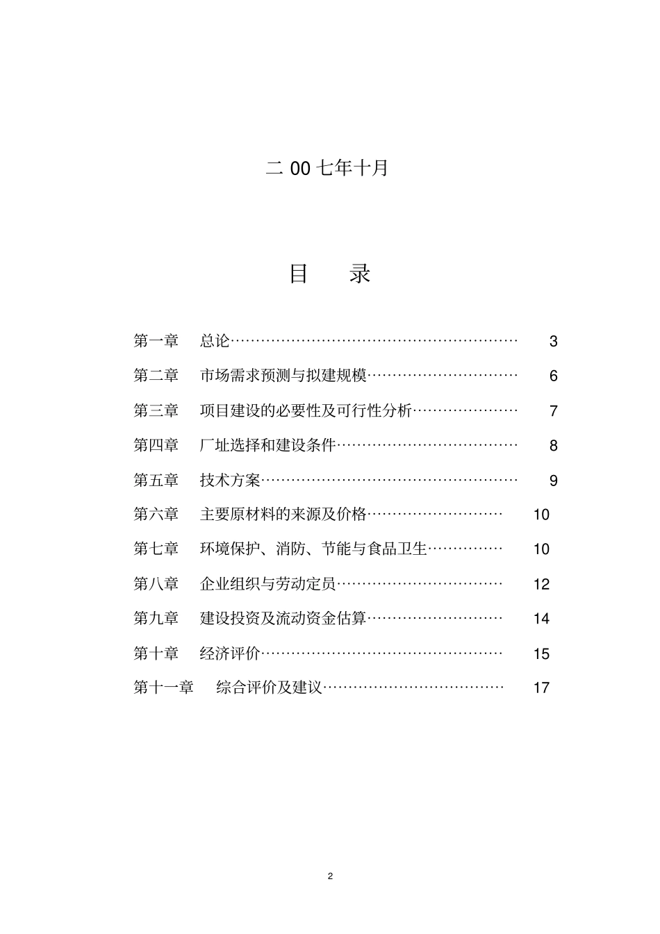 年产2000吨腐竹生产线项目建议书_第2页