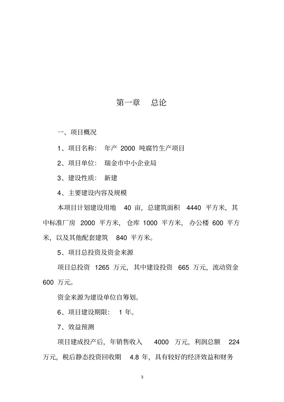 年产2000吨腐竹生产线项目建议书_第3页