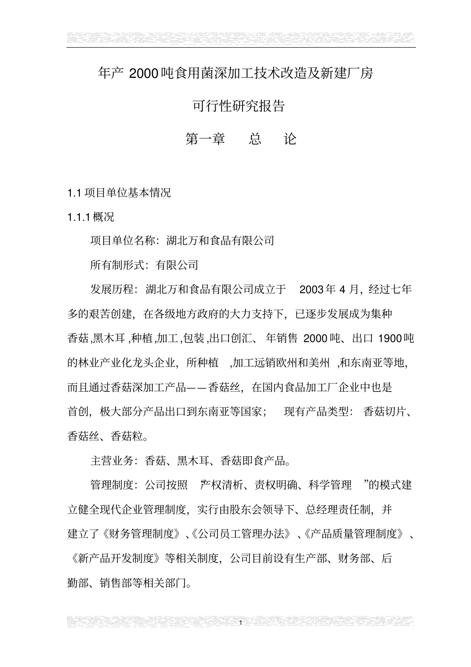 年产2000吨食用菌深加工项目可行性研究报告_第1页