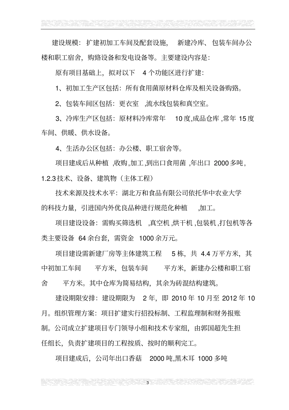 年产2000吨食用菌深加工项目可行性研究报告_第3页