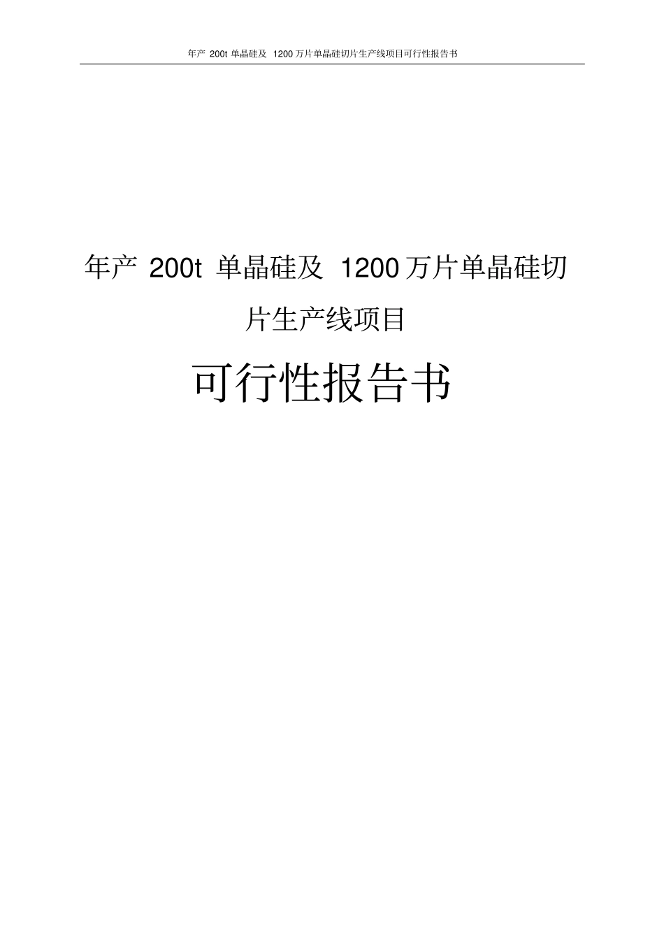 年产200t单晶硅及1200万片单晶硅切片生产线项目可行性报告书_第1页
