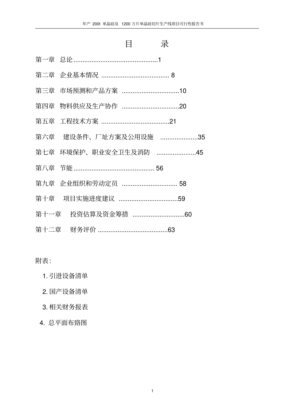年产200t单晶硅及1200万片单晶硅切片生产线项目可行性报告书_第2页