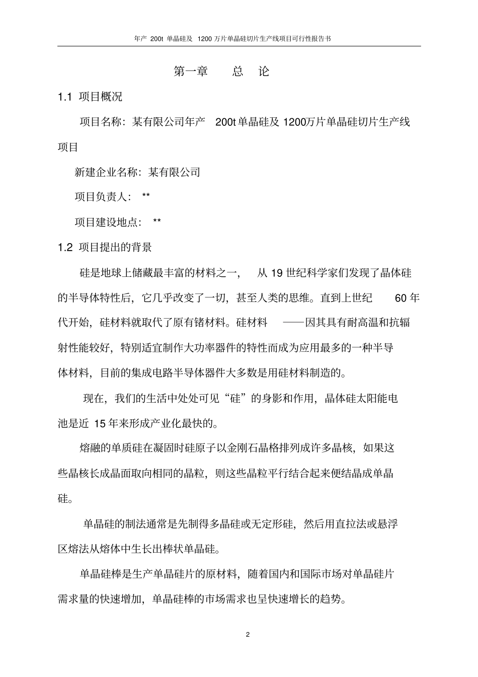 年产200t单晶硅及1200万片单晶硅切片生产线项目可行性报告书_第3页