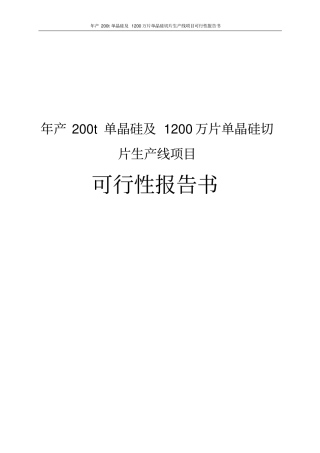 年产200t单晶硅及1200万片单晶硅切片生产线项目可行性报告书