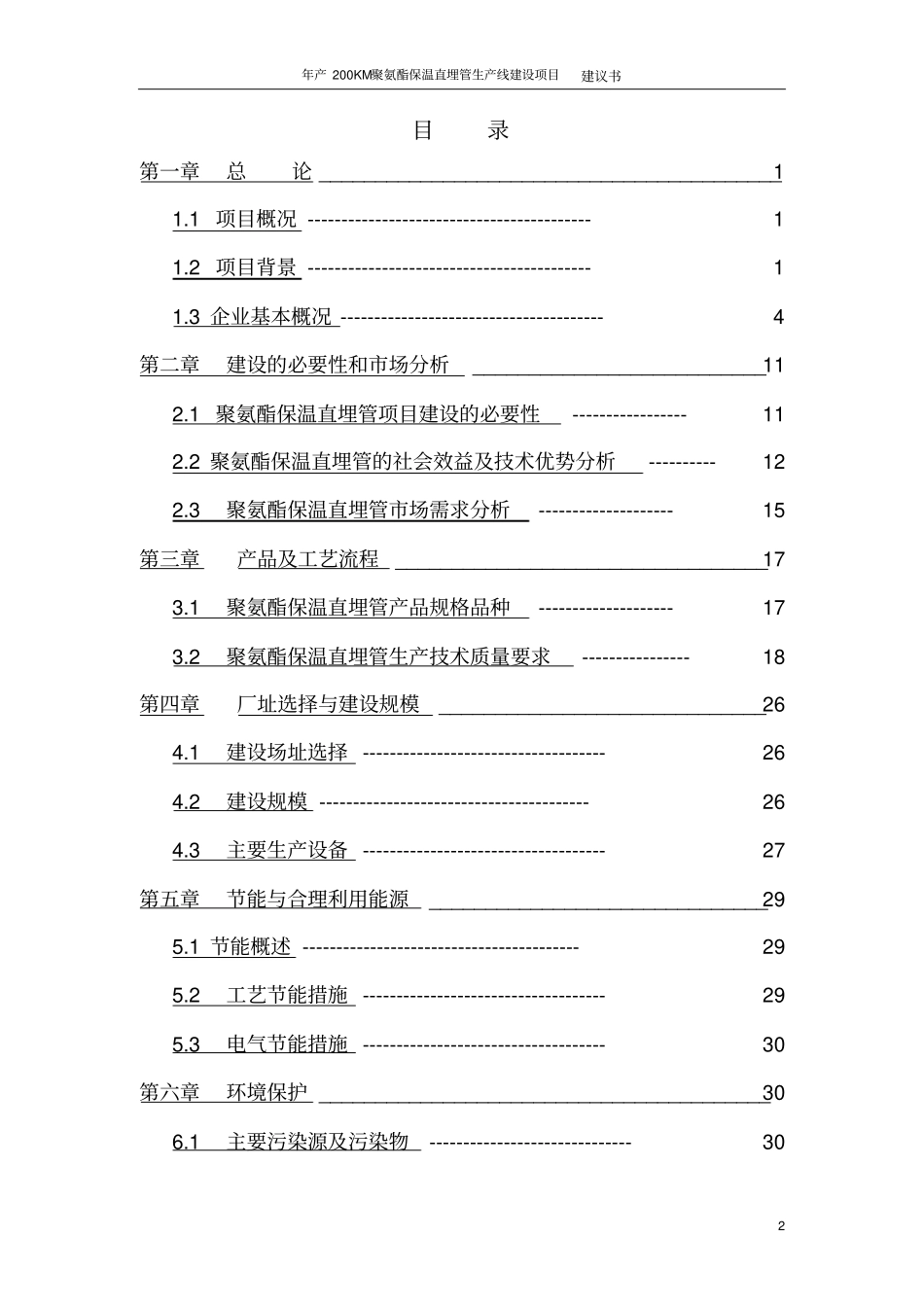 年产200KM聚氨酯保温直埋管生产线建设项目建议书_第2页