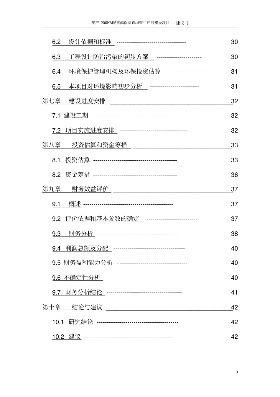 年产200KM聚氨酯保温直埋管生产线建设项目建议书_第3页