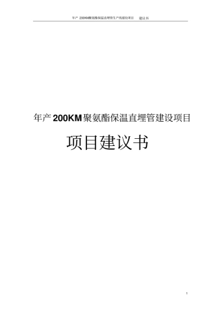 年产200KM聚氨酯保温直埋管生产线建设项目建议书
