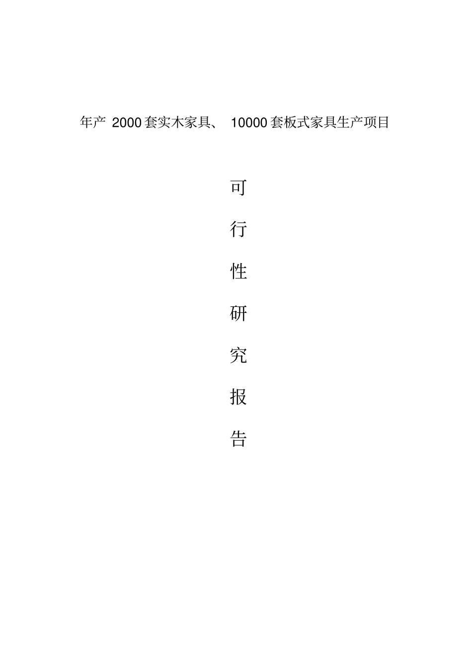 年产2000套实木家具与10000套板式家具生产项目可行性研究报告_第1页