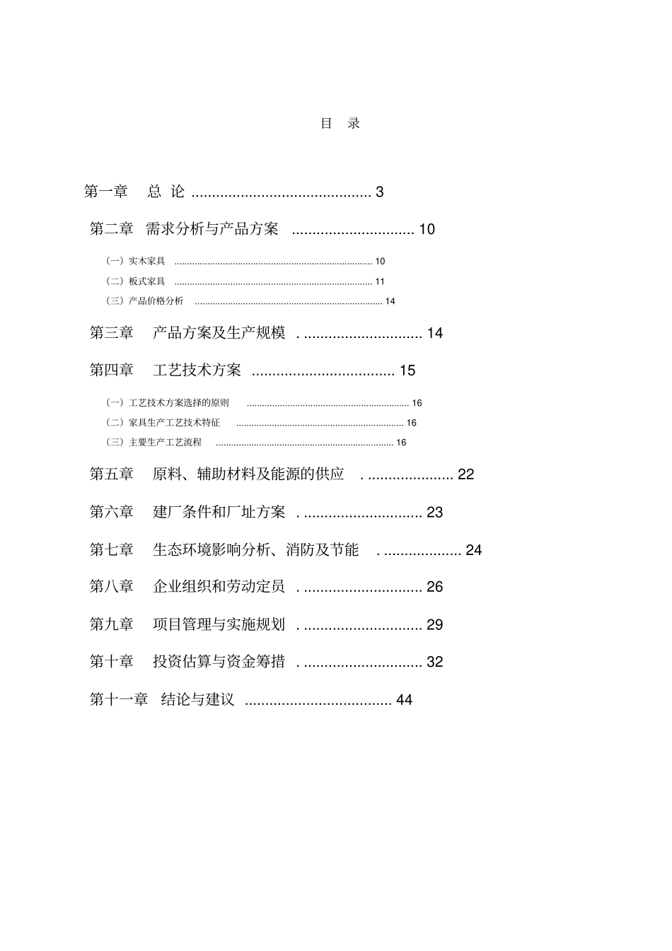 年产2000套实木家具与10000套板式家具生产项目可行性研究报告_第2页