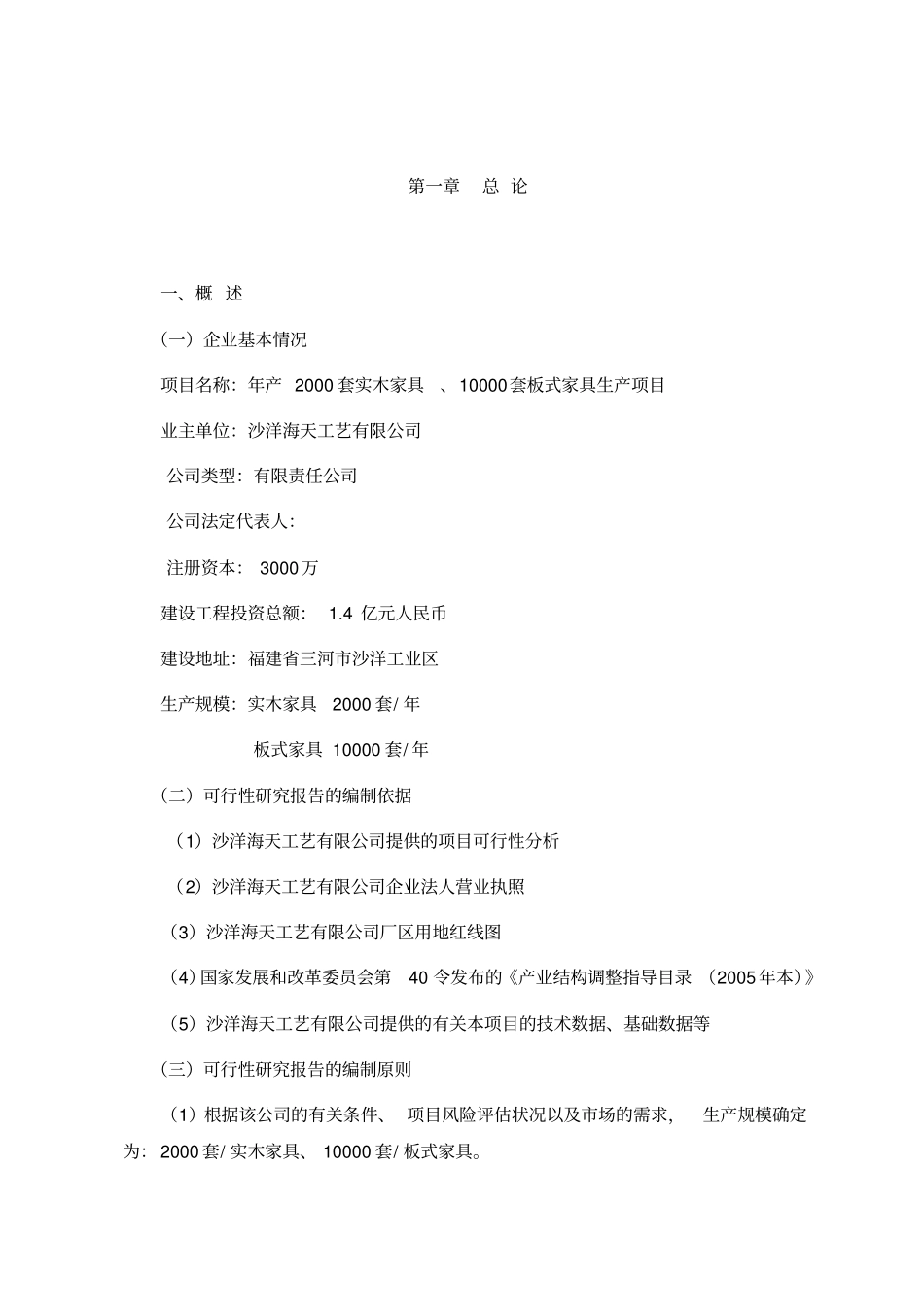 年产2000套实木家具与10000套板式家具生产项目可行性研究报告_第3页