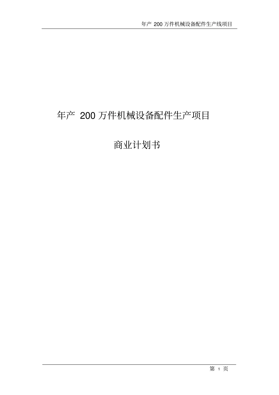 年产200万件机械设备配件生产项目商业计划书_第1页