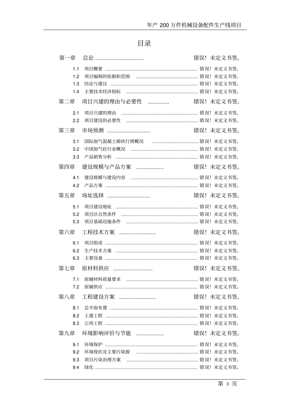年产200万件机械设备配件生产项目商业计划书_第3页