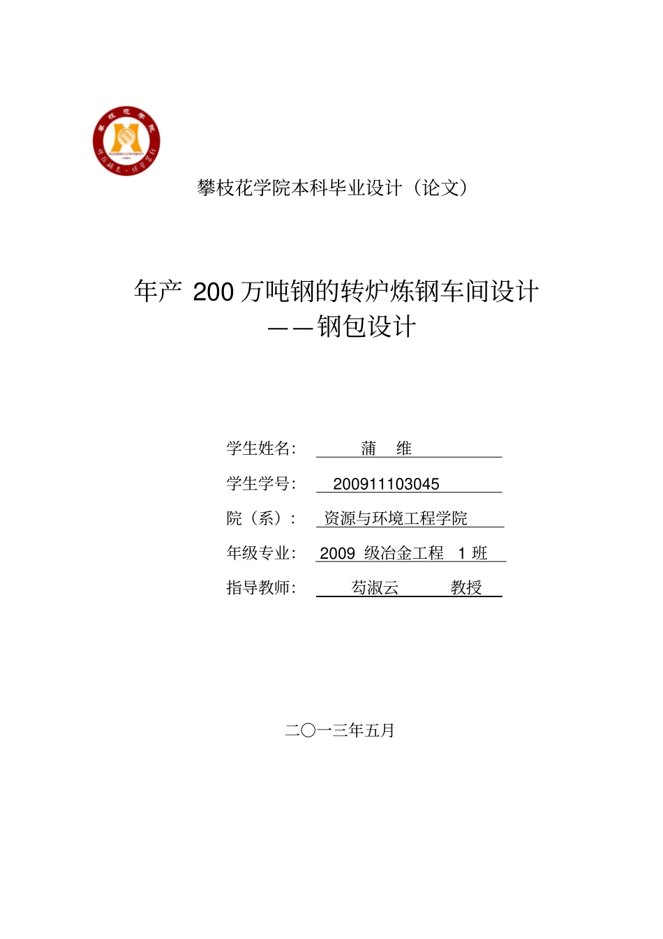 年产200万吨钢的转炉炼钢车间设计_——钢包设计_第1页