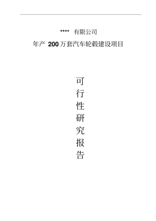 年产200万套汽车轮毂建设项目可行性研究报告优秀可研报告