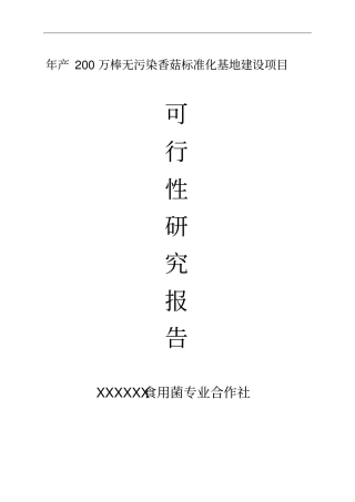 年产200万棒无污染香菇标准化基地建设项目可行性研究报告