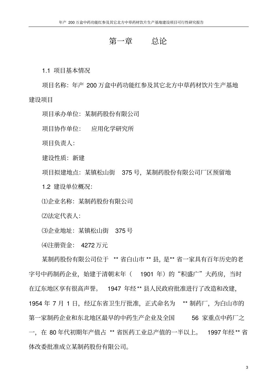 年产200万盒中药功能红参及其它北方中草药材饮片生产基地建设项目可行性研究报告_第3页