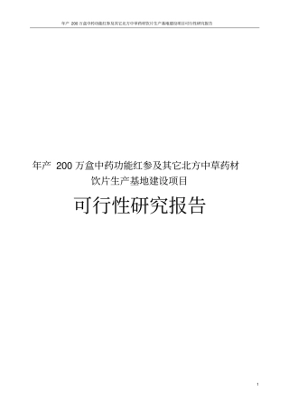 年产200万盒中药功能红参及其它北方中草药材饮片生产基地建设项目可行性研究报告