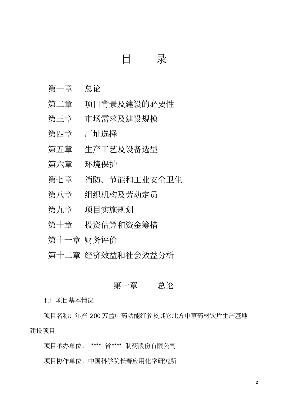 年产200万盒中药功能红参及其它长白山道地药材饮片生产基地建设项目可行性研究报告_第2页