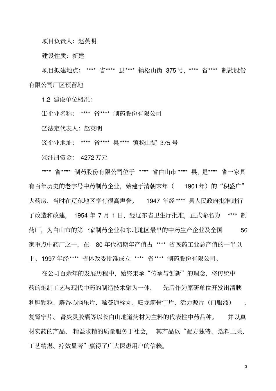 年产200万盒中药功能红参及其它长白山道地药材饮片生产基地建设项目可行性研究报告_第3页