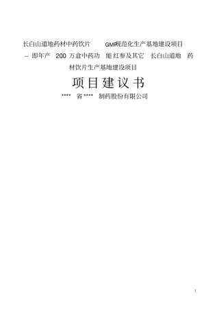 年产200万盒中药功能红参及其它长白山道地药材饮片生产基地建设项目可行性研究报告
