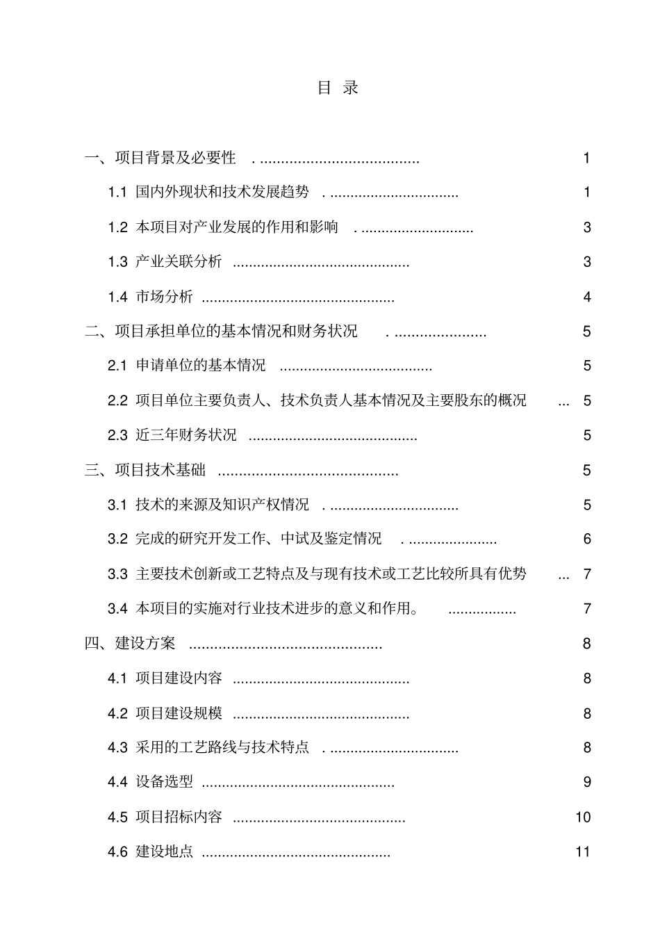 年产200万套制冰机及1000万台家电用水泵项目资金申请报告_第1页
