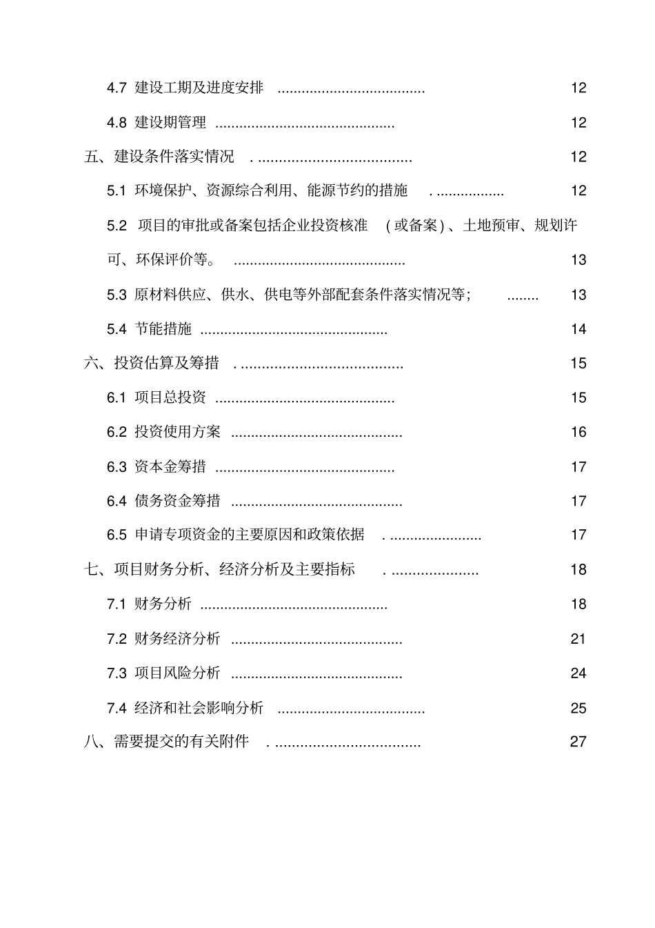 年产200万套制冰机及1000万台家电用水泵项目资金申请报告_第2页