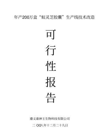年产200万盒蚁灵芝胶囊生产线技术改造项目可行性研究报告