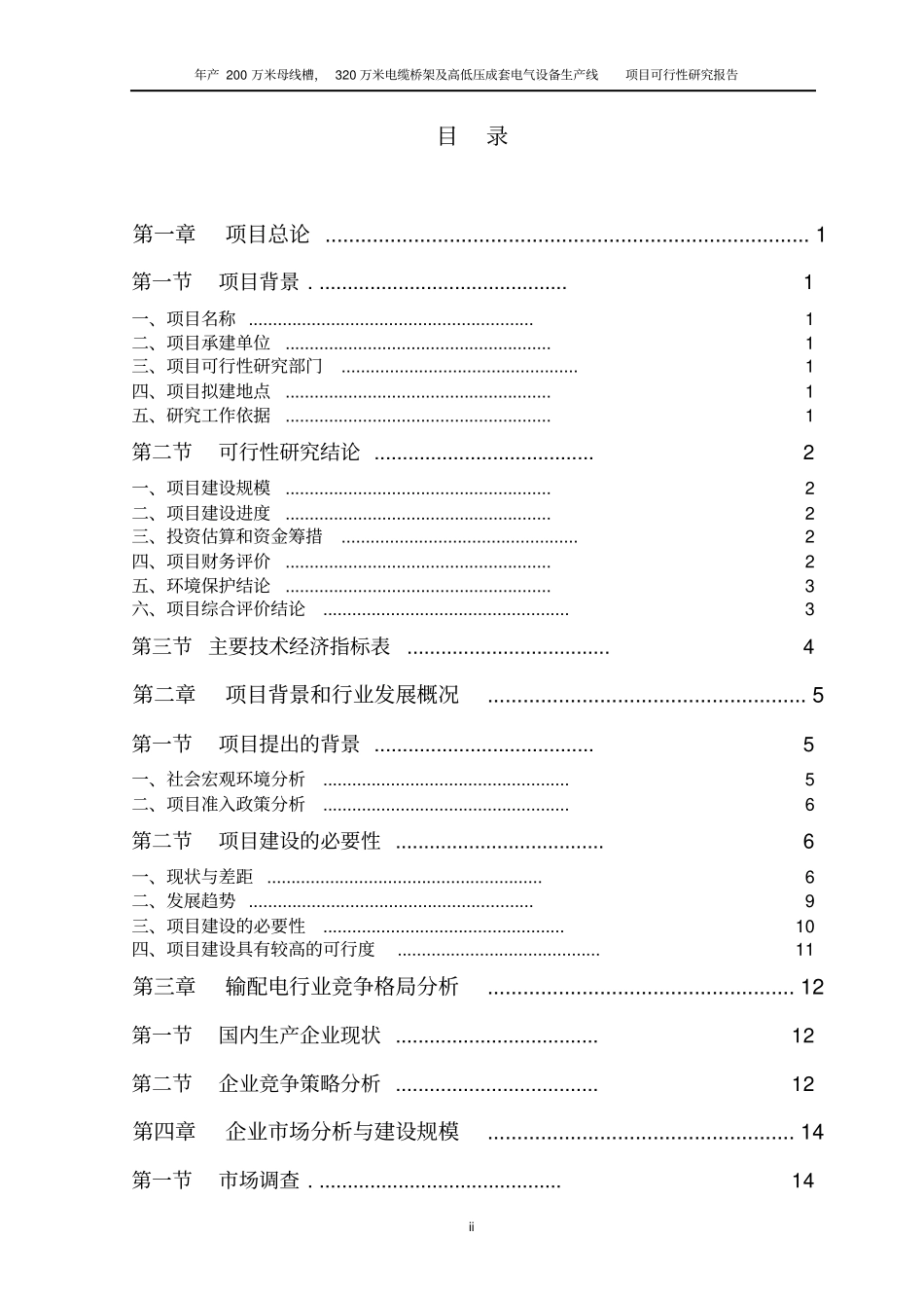 年产200万米母线槽,320万米电缆桥架及高低压成套电气设备生产线项目可行性研究报告_第2页