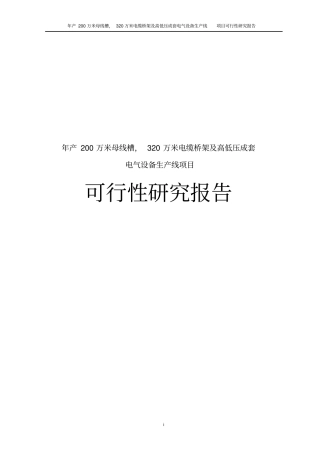 年产200万米母线槽,320万米电缆桥架及高低压成套电气设备生产线项目可行性研究报告