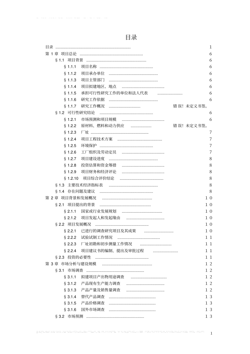年产200台起重机和10万平方米钢结构厂房项目可行性研究报告_第2页