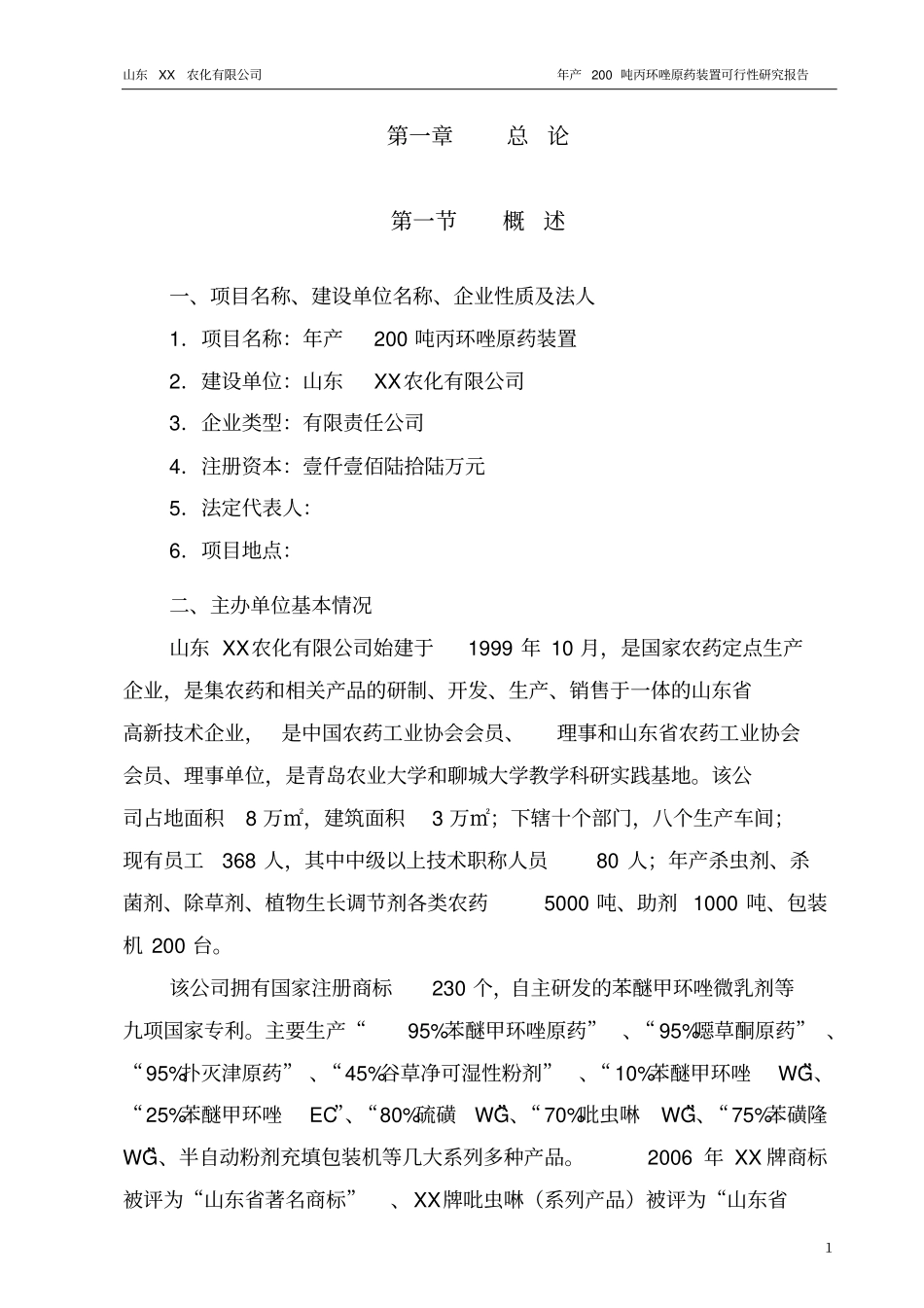 年产200吨丙环唑原药装置项目可行性研究报告_第1页