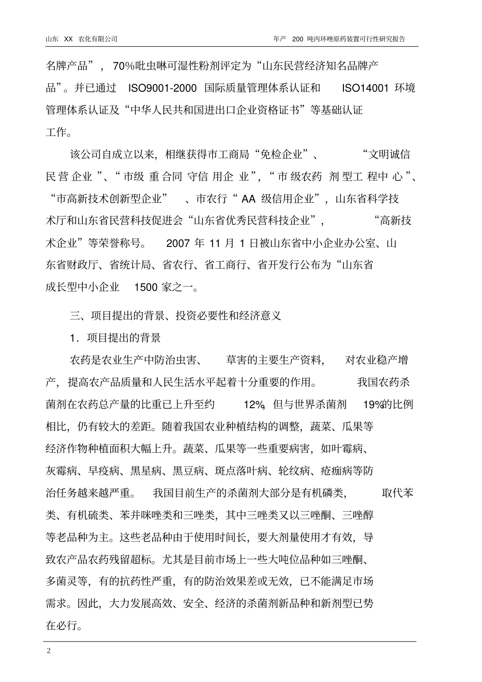 年产200吨丙环唑原药装置项目可行性研究报告_第2页