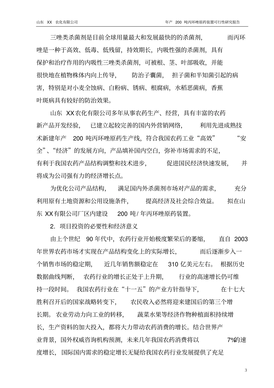 年产200吨丙环唑原药装置项目可行性研究报告_第3页
