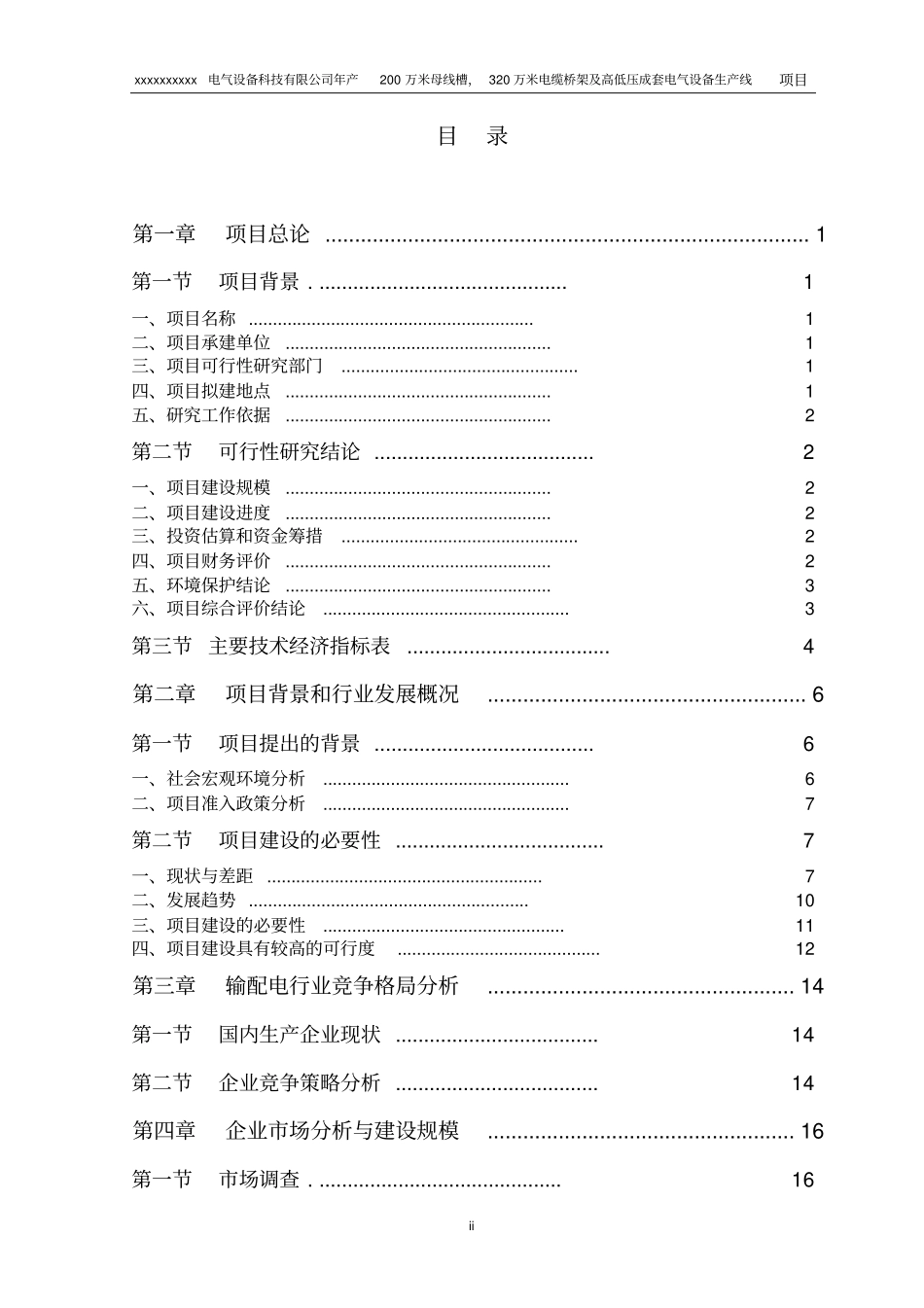 年产200万米母线模缆桥架电气设备生产线项目可行性研究报告_第2页