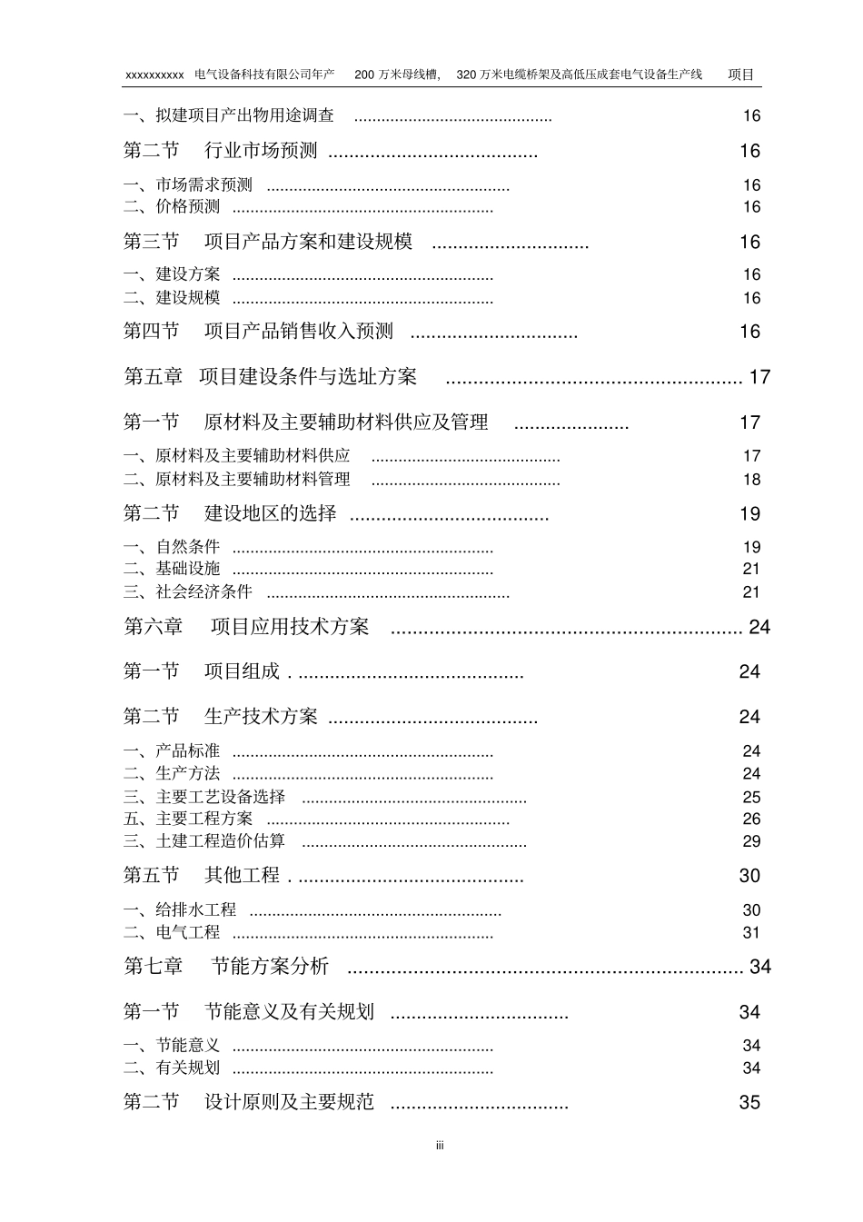 年产200万米母线模缆桥架电气设备生产线项目可行性研究报告_第3页