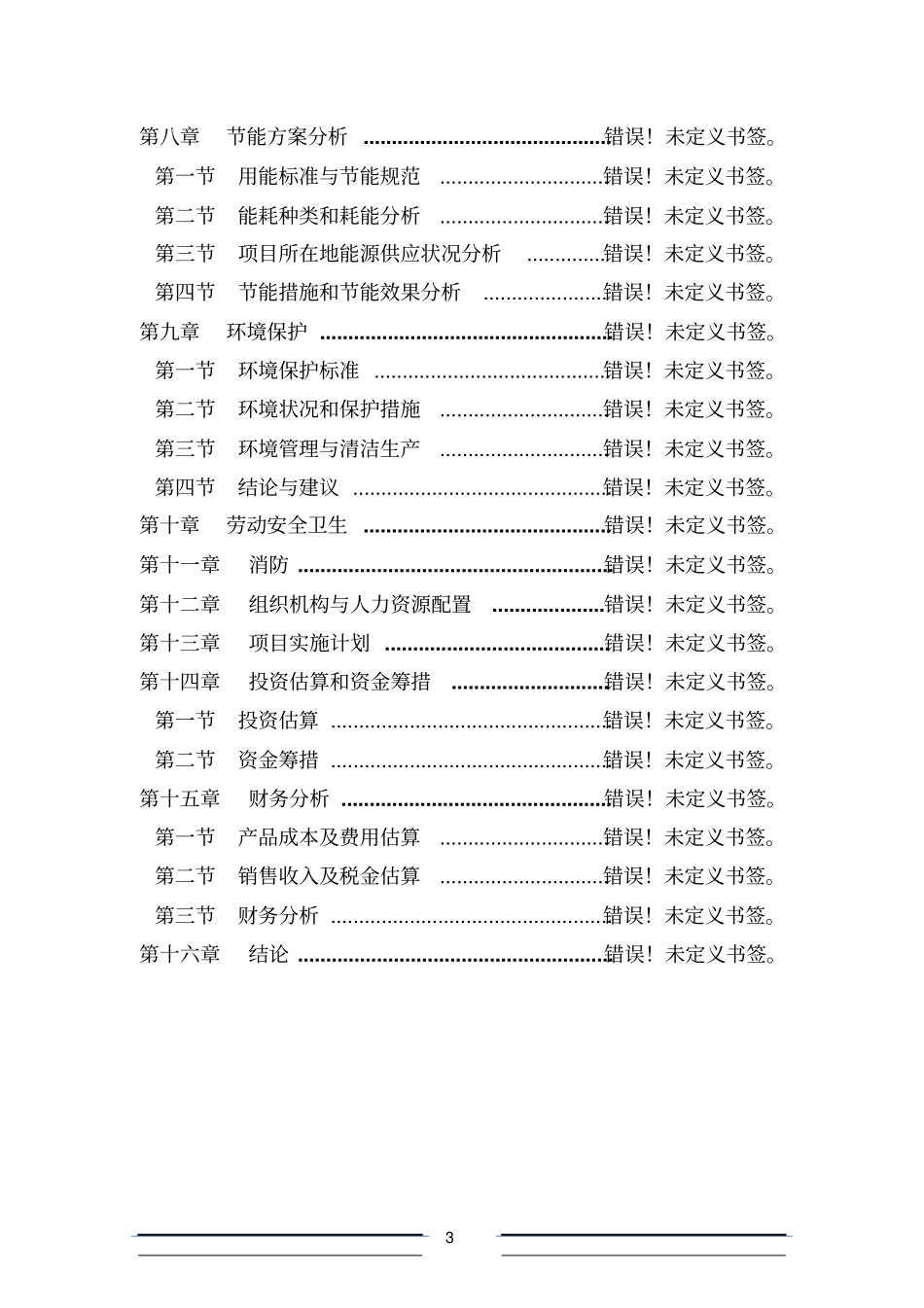 年产200吨优级白酒项目可行性研究报告_第3页