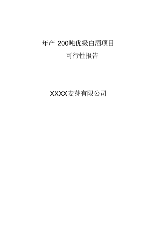 年产200吨优级白酒项目可行性研究报告
