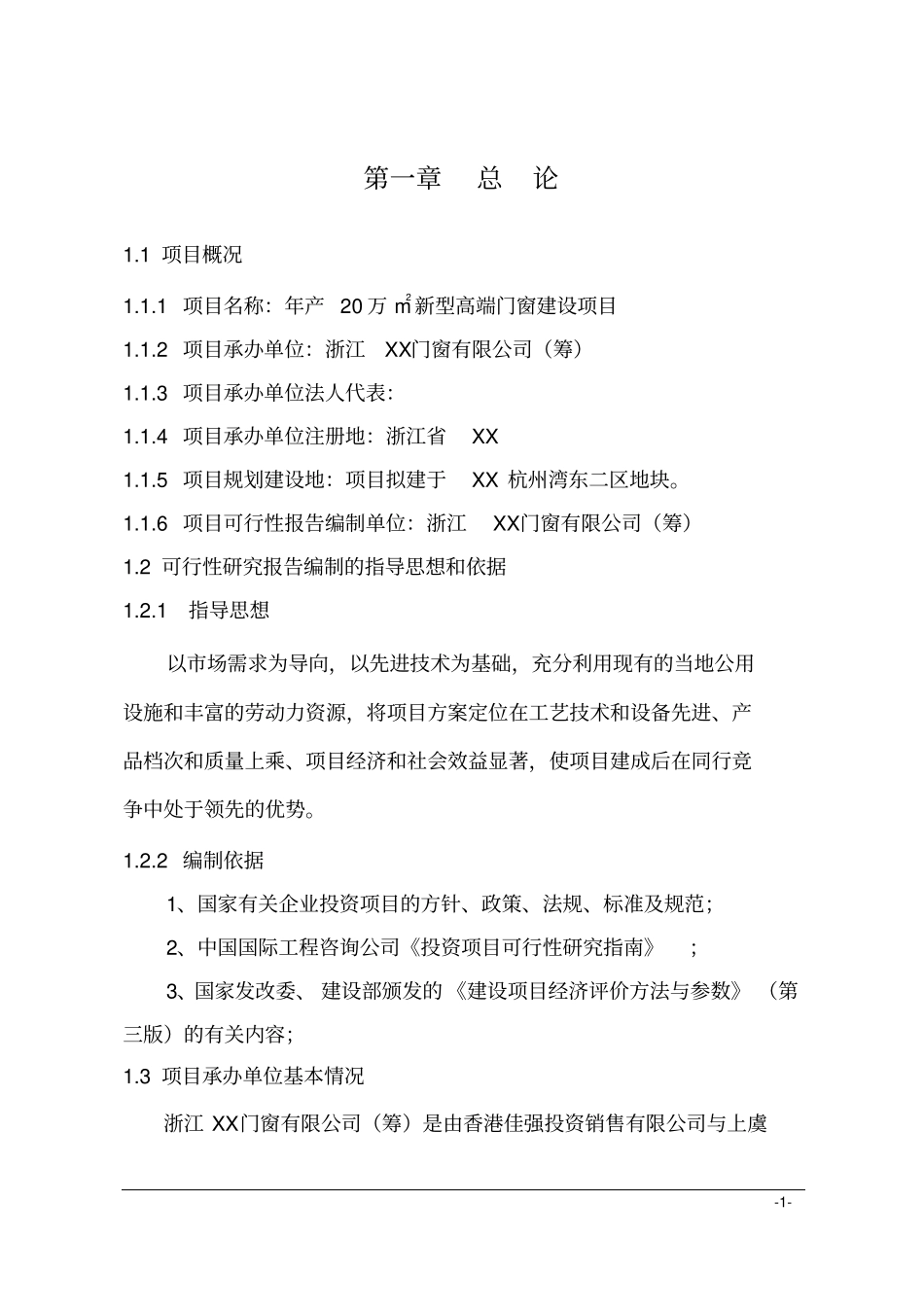 年产20万m2新型高端门窗建设项目可行性研究报告_第1页