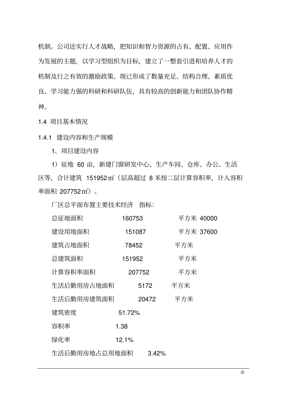 年产20万m2新型高端门窗建设项目可行性研究报告_第3页