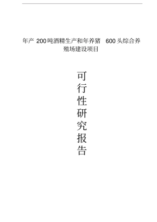 年产200吨酒精生产和年养猪600头综合养殖场建设项目可行性研究报告