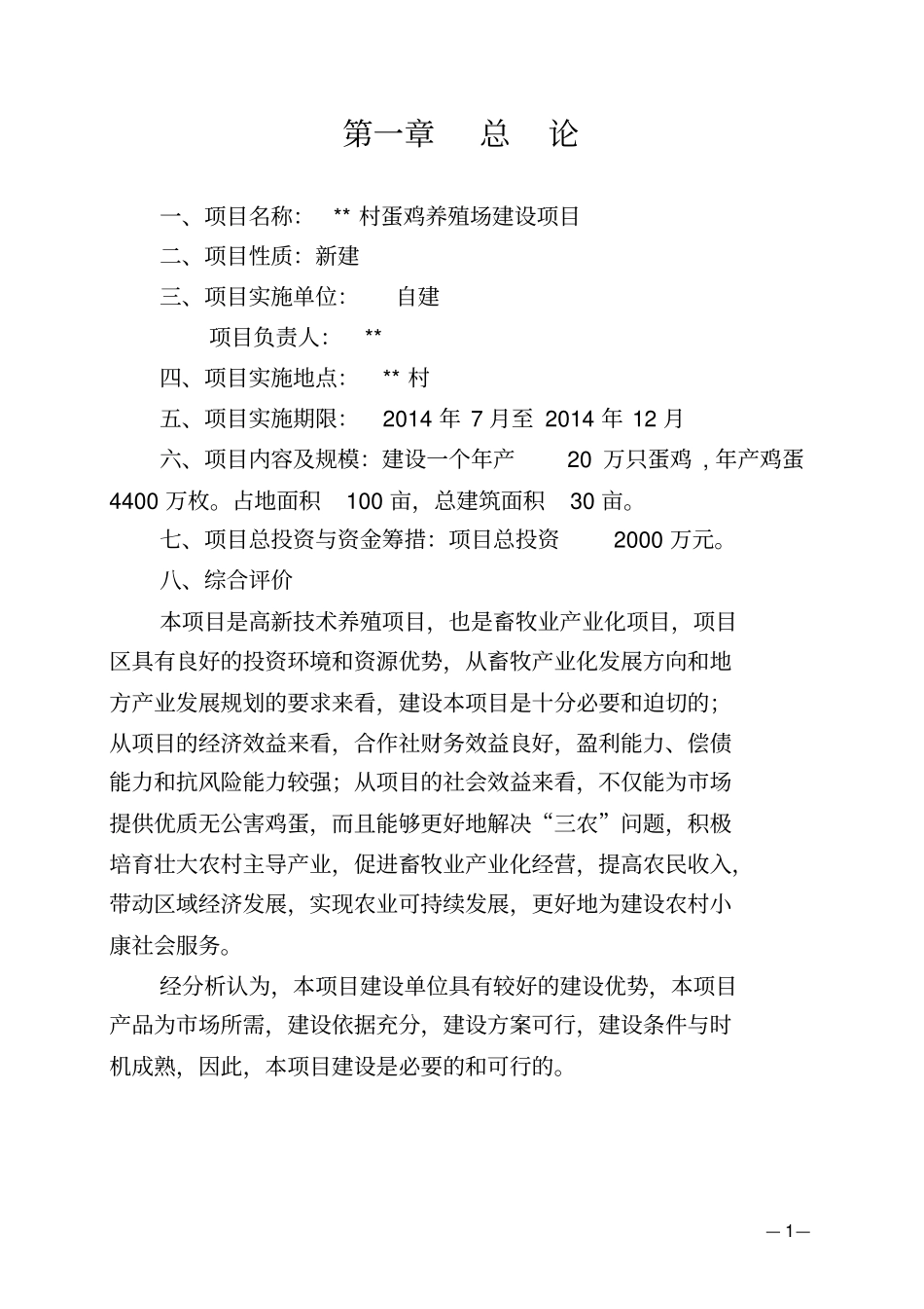 年产20万只蛋鸡养殖场项目可行性研究报告_第3页