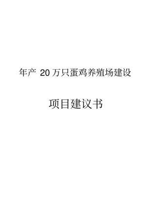 年产20万只蛋鸡养殖场项目可行性研究报告