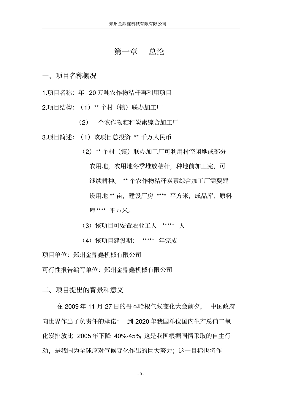 年产20万吨农作物秸秆再利用项目可行性研究报告_第3页