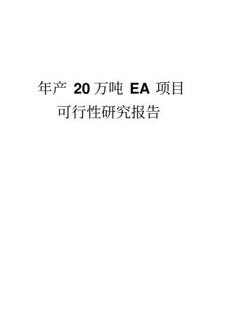 年产20万吨ea项目可行性研究报告醋酸乙酯生产项目