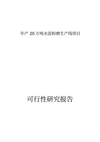 年产20万吨水泥粉磨生产线项目可行性研究报告