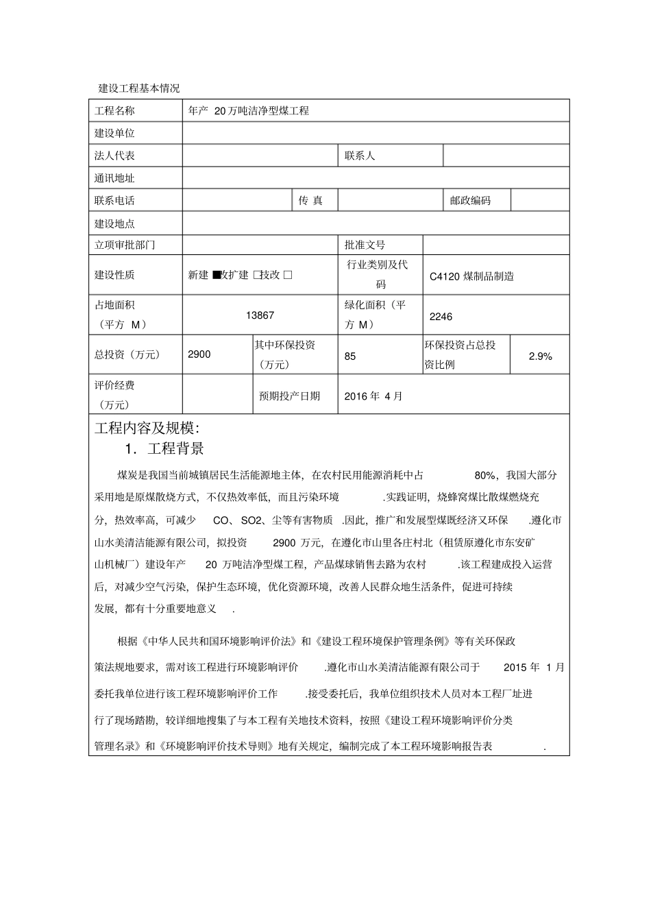 年产20万吨洁净型煤项目环境影响评价报告表_第2页