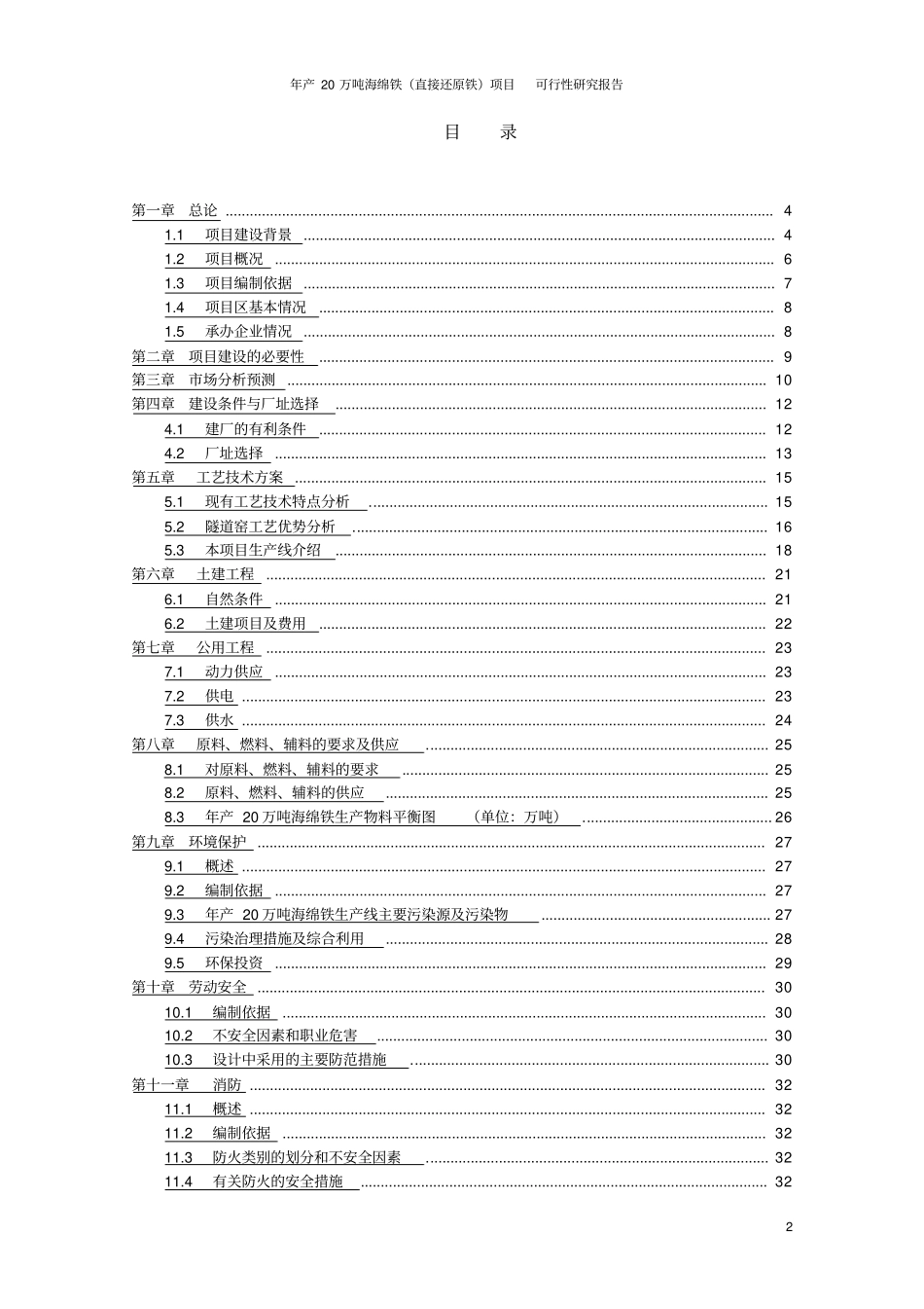 年产20万吨海绵铁直接还原铁项目可行性研究报告_第2页