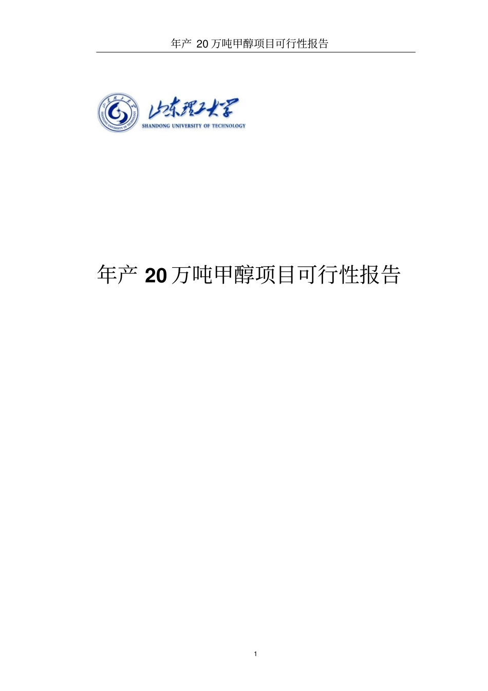 年产20万吨煤制甲醇生产工艺-初步设计可行性研究报告_第1页